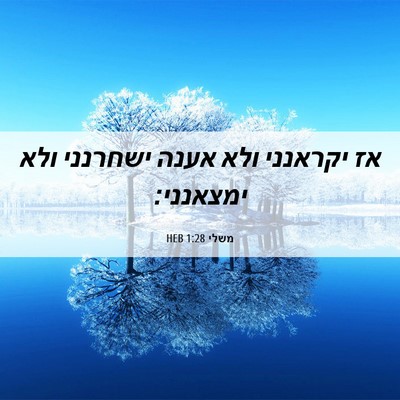 Picture 06 - משלי 1:28 HEB - אז יקראנני ולא אענה - Bible Verse Picture