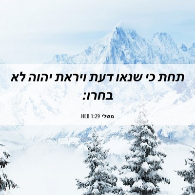 Picture 06 - משלי 1:29 HEB - תחת כי שנאו דעת ויראת יהוה - Bible Verse Picture