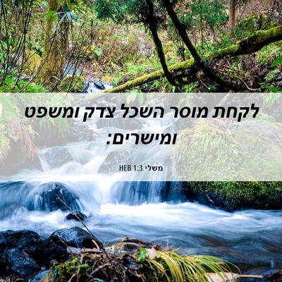 Picture 06 - משלי 1:3 HEB - לקחת מוסר השכל צדק ומשפט - Bible Verse Picture
