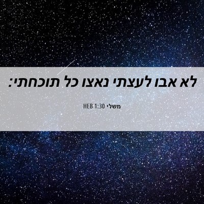 Picture 06 - משלי 1:30 HEB - לא אבו לעצתי נאצו כל - Bible Verse Picture