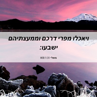 Picture 06 - משלי 1:31 HEB - ויאכלו מפרי דרכם וממעצתיהם - Bible Verse Picture