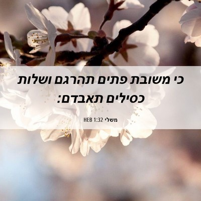 Picture 06 - משלי 1:32 HEB - כי משובת פתים תהרגם ושלות - Bible Verse Picture