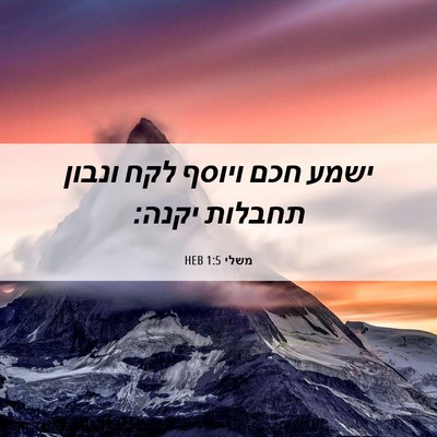 Picture 06 - משלי 1:5 HEB - ישמע חכם ויוסף לקח ונבון - Bible Verse Picture