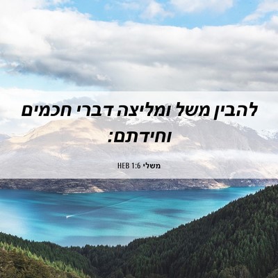 Picture 06 - משלי 1:6 HEB - להבין משל ומליצה דברי - Bible Verse Picture