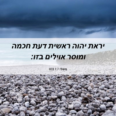 Picture 06 - משלי 1:7 HEB - יראת יהוה ראשית דעת חכמה - Bible Verse Picture