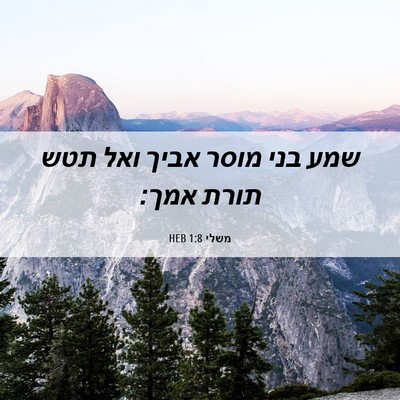 Picture 06 - משלי 1:8 HEB - שמע בני מוסר אביך ואל תטש - Bible Verse Picture