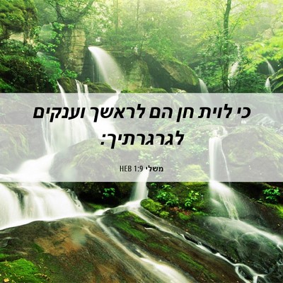 Picture 06 - משלי 1:9 HEB - כי לוית חן הם לראשך וענקים - Bible Verse Picture
