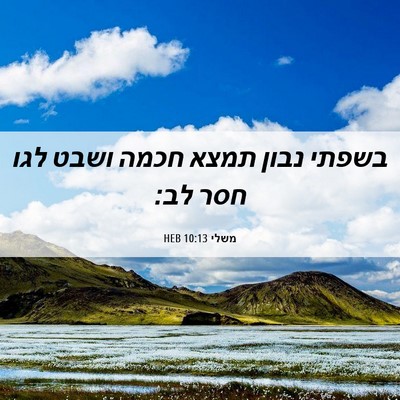 Picture 06 - משלי 10:13 HEB - בשפתי נבון תמצא חכמה ושבט - Bible Verse Picture