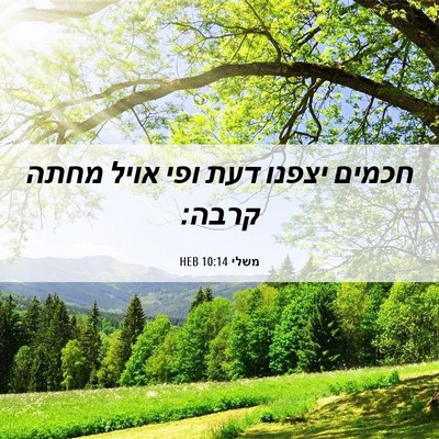 Picture 06 - משלי 10:14 HEB - חכמים יצפנו דעת ופי אויל - Bible Verse Picture