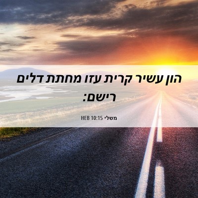 Picture 06 - משלי 10:15 HEB - הון עשיר קרית עזו מחתת דלים - Bible Verse Picture
