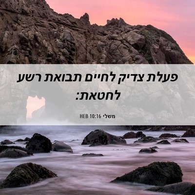Picture 06 - משלי 10:16 HEB - פעלת צדיק לחיים תבואת רשע - Bible Verse Picture