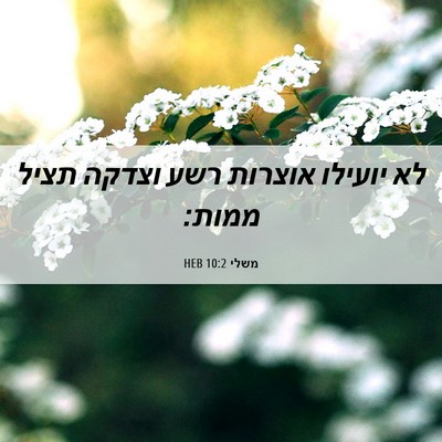 Picture 06 - משלי 10:2 HEB - לא יועילו אוצרות רשע וצדקה - Bible Verse Picture