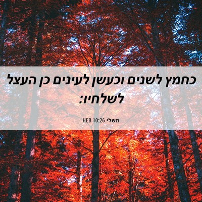Picture 06 - משלי 10:26 HEB - כחמץ לשנים וכעשן לעינים כן - Bible Verse Picture