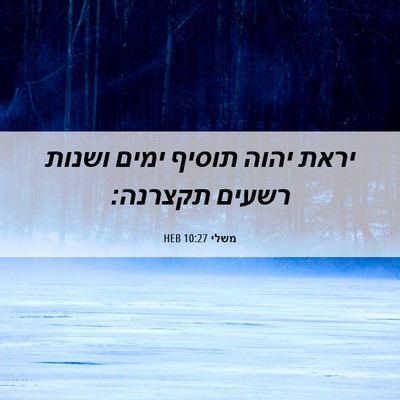 Picture 06 - משלי 10:27 HEB - יראת יהוה תוסיף ימים ושנות - Bible Verse Picture