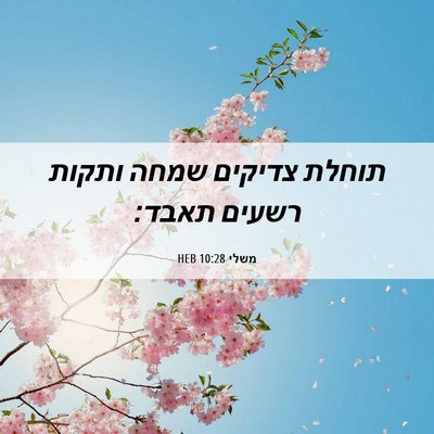 Picture 06 - משלי 10:28 HEB - תוחלת צדיקים שמחה ותקות - Bible Verse Picture