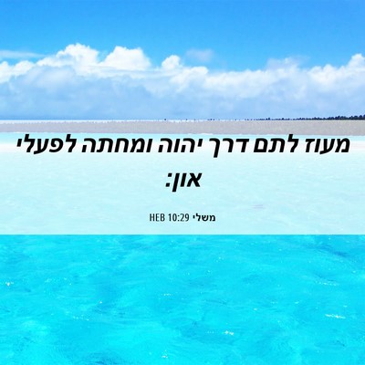 Picture 06 - משלי 10:29 HEB - מעוז לתם דרך יהוה ומחתה - Bible Verse Picture