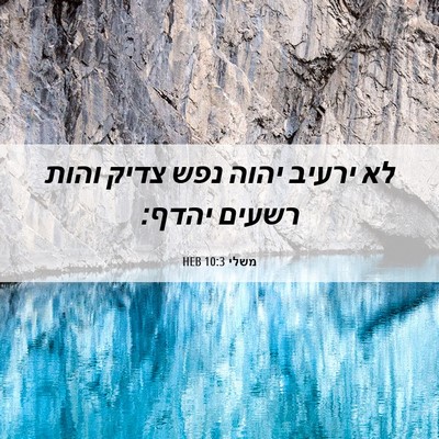 Picture 06 - משלי 10:3 HEB - לא ירעיב יהוה נפש צדיק והות - Bible Verse Picture