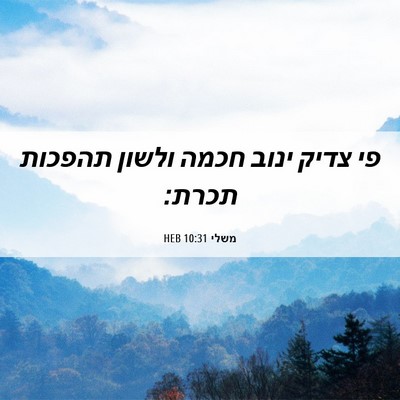 Picture 06 - משלי 10:31 HEB - פי צדיק ינוב חכמה ולשון - Bible Verse Picture