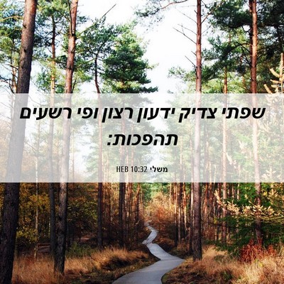 Picture 06 - משלי 10:32 HEB - שפתי צדיק ידעון רצון ופי - Bible Verse Picture