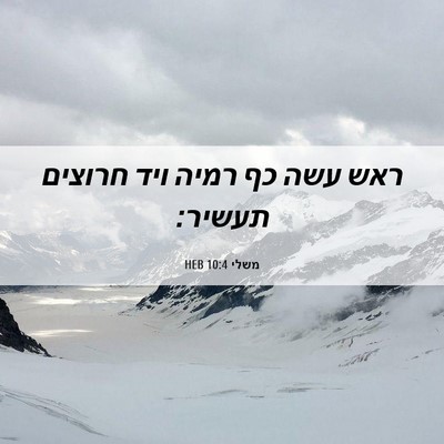 Picture 06 - משלי 10:4 HEB - ראש עשה כף רמיה ויד חרוצים - Bible Verse Picture