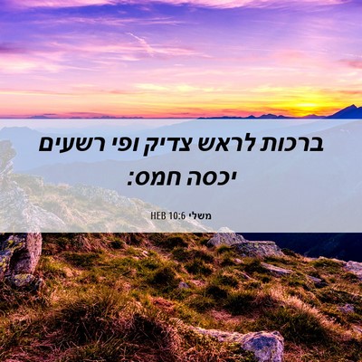 Picture 06 - משלי 10:6 HEB - ברכות לראש צדיק ופי רשעים - Bible Verse Picture