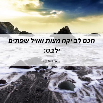 Picture 06 - משלי 10:8 HEB - חכם לב יקח מצות ואויל שפתים - Bible Verse Picture
