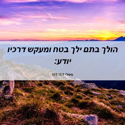 Picture 06 - משלי 10:9 HEB - הולך בתם ילך בטח ומעקש - Bible Verse Picture