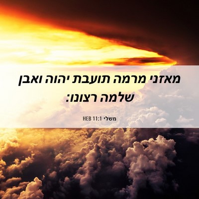 Picture 06 - משלי 11:1 HEB - מאזני מרמה תועבת יהוה ואבן - Bible Verse Picture