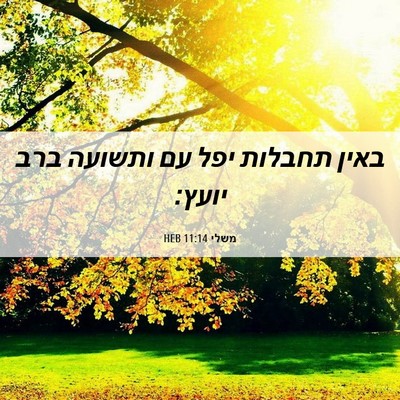 Picture 06 - משלי 11:14 HEB - באין תחבלות יפל עם ותשועה - Bible Verse Picture