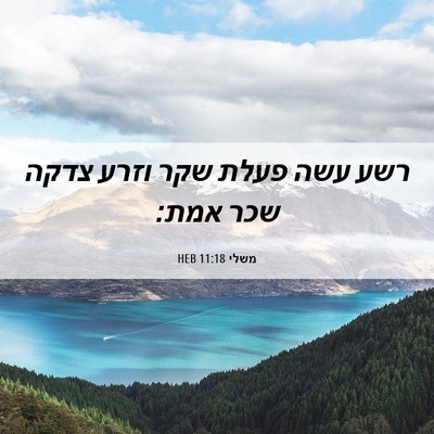 Picture 06 - משלי 11:18 HEB - רשע עשה פעלת שקר וזרע צדקה - Bible Verse Picture
