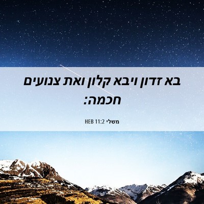 Picture 06 - משלי 11:2 HEB - בא זדון ויבא קלון ואת - Bible Verse Picture