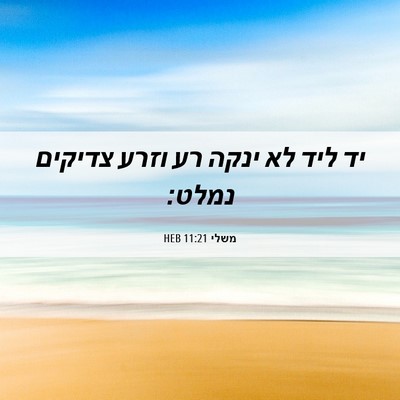 Picture 06 - משלי 11:21 HEB - יד ליד לא ינקה רע וזרע - Bible Verse Picture