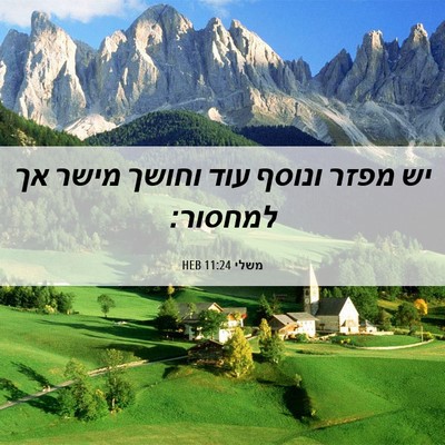 Picture 06 - משלי 11:24 HEB - יש מפזר ונוסף עוד וחושך - Bible Verse Picture