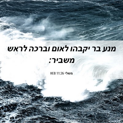 Picture 06 - משלי 11:26 HEB - מנע בר יקבהו לאום וברכה - Bible Verse Picture