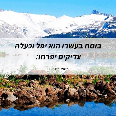 Picture 06 - משלי 11:28 HEB - בוטח בעשרו הוא יפל וכעלה - Bible Verse Picture