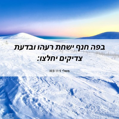 Picture 06 - משלי 11:9 HEB - בפה חנף ישחת רעהו ובדעת - Bible Verse Picture