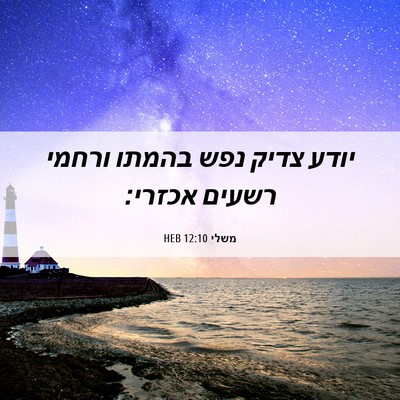 Picture 06 - משלי 12:10 HEB - יודע צדיק נפש בהמתו ורחמי - Bible Verse Picture