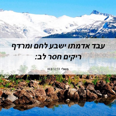 Picture 06 - משלי 12:11 HEB - עבד אדמתו ישבע לחם ומרדף - Bible Verse Picture