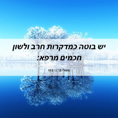Picture 06 - משלי 12:18 HEB - יש בוטה כמדקרות חרב ולשון - Bible Verse Picture