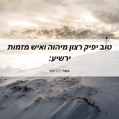 Picture 06 - משלי 12:2 HEB - טוב יפיק רצון מיהוה ואיש - Bible Verse Picture