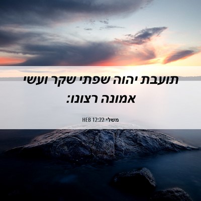 Picture 06 - משלי 12:22 HEB - תועבת יהוה שפתי שקר ועשי - Bible Verse Picture