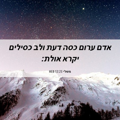 Picture 06 - משלי 12:23 HEB - אדם ערום כסה דעת ולב כסילים - Bible Verse Picture