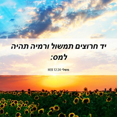 Picture 06 - משלי 12:24 HEB - יד חרוצים תמשול ורמיה תהיה - Bible Verse Picture
