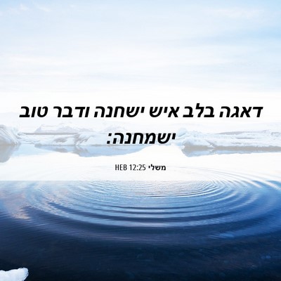 Picture 06 - משלי 12:25 HEB - דאגה בלב איש ישחנה ודבר טוב - Bible Verse Picture