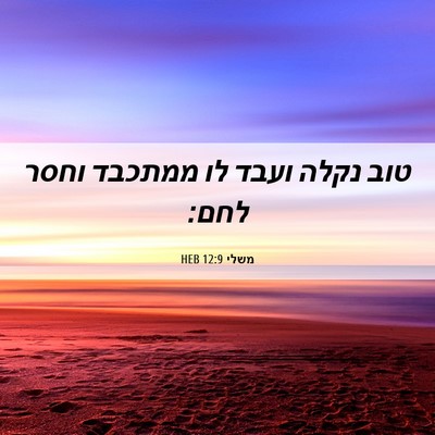 Picture 06 - משלי 12:9 HEB - טוב נקלה ועבד לו ממתכבד - Bible Verse Picture