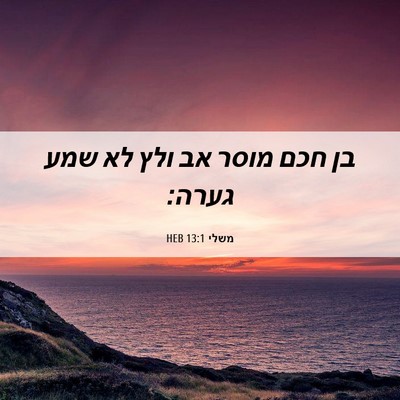 Picture 06 - משלי 13:1 HEB - בן חכם מוסר אב ולץ לא שמע - Bible Verse Picture