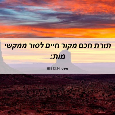 Picture 06 - משלי 13:14 HEB - תורת חכם מקור חיים לסור - Bible Verse Picture