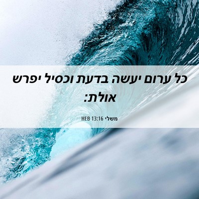 Picture 06 - משלי 13:16 HEB - כל ערום יעשה בדעת וכסיל - Bible Verse Picture