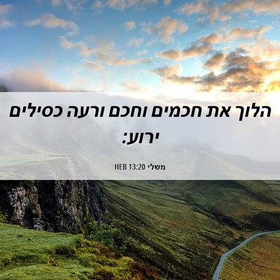 Picture 06 - משלי 13:20 HEB - הלוך את חכמים וחכם ורעה - Bible Verse Picture