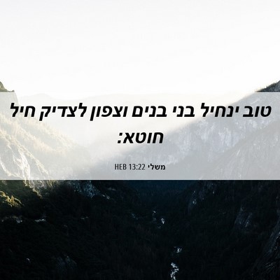 Picture 06 - משלי 13:22 HEB - טוב ינחיל בני בנים וצפון - Bible Verse Picture